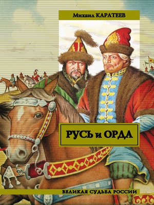 cover image of Русь и Орда